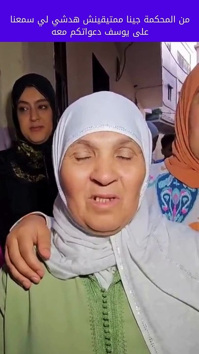 من المحكمة جينا ممتيقينش هدشي لي سمعنا  يوسف