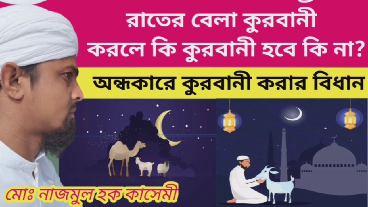 রাতের বেলা কুরবানী করলে কুরবানী হবে কি না? অন্ধকারে কুরবানী করার বিধান। #qurbani MN Qasmi