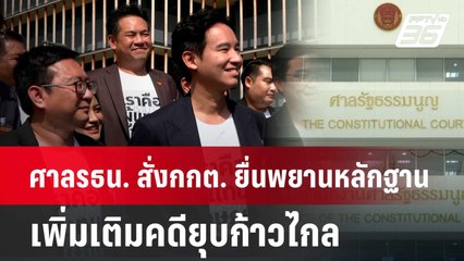 ศาลรธน. สั่ง กกต.ยื่นพยานหลักฐานเพิ่มเติมคดียุบก้าวไกล | จับข่าวคุย | 12 มิ.ย. 67