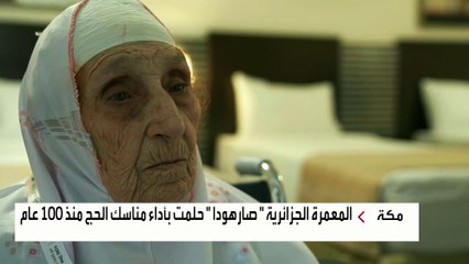 أكبر معمرة جزائرية تحقق حلمها بأداء الحج