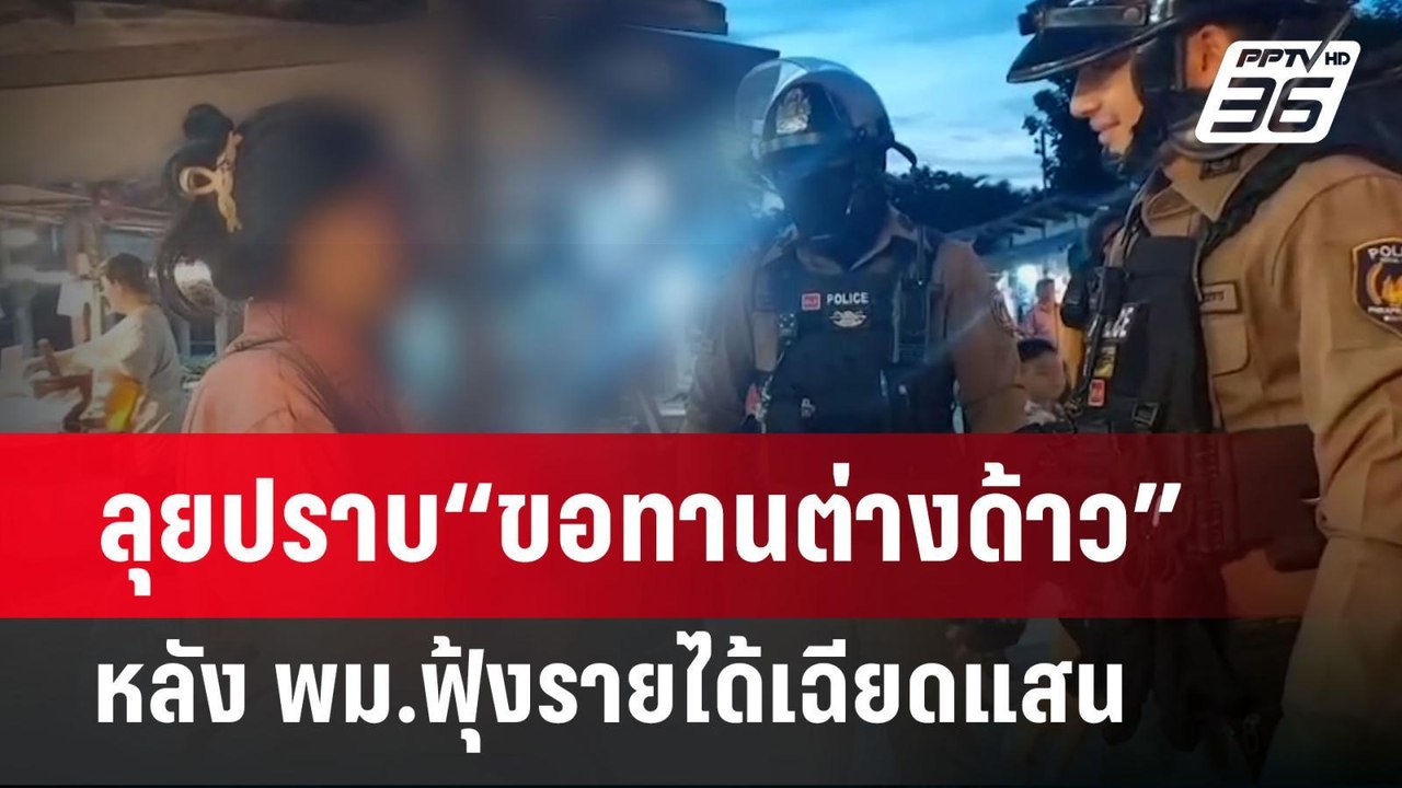 ลุยปราบ“ขอทานต่างด้าว” หลัง พม.ฟุ้งรายได้เฉียดแ...