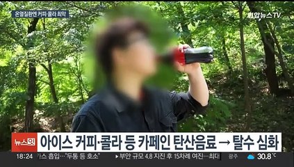 때이른 폭염에 온열 질환 비상…커피·탄산음료 피해야