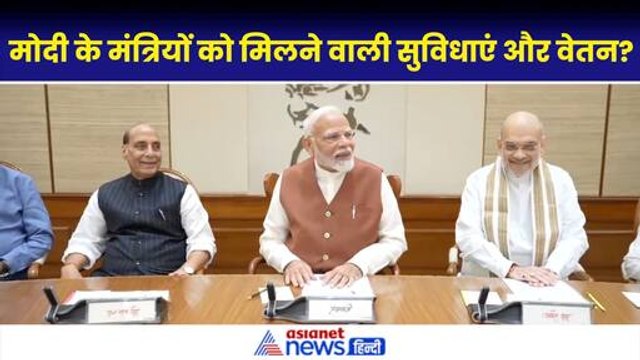 Modi Cabinet 3.0: पीएम मोदी के मंत्रियों को मिलने वाली सुविधाएं और वेतन के बारे में जानिए| PM Modi