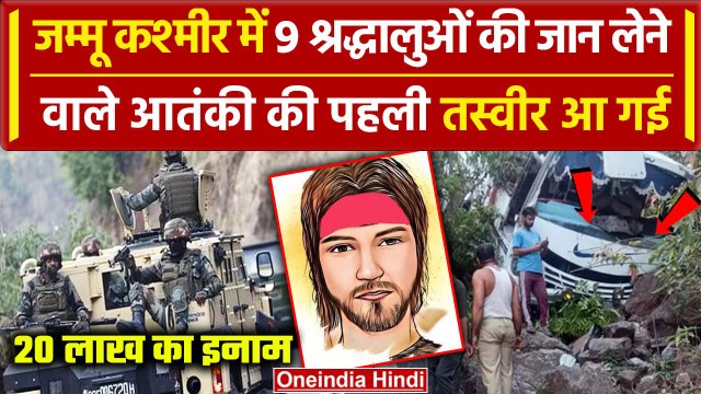Jammu Kashmir Bus Hamla: Reasi हमले के आतंकी की पहली तस्वीर आई सामने | Kathua | Doda |वनइंडिया हिंदी