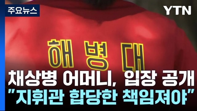 순직 해병 어머니 1주기 전 진실 밝혀지길..수사단장 선처 / YTN