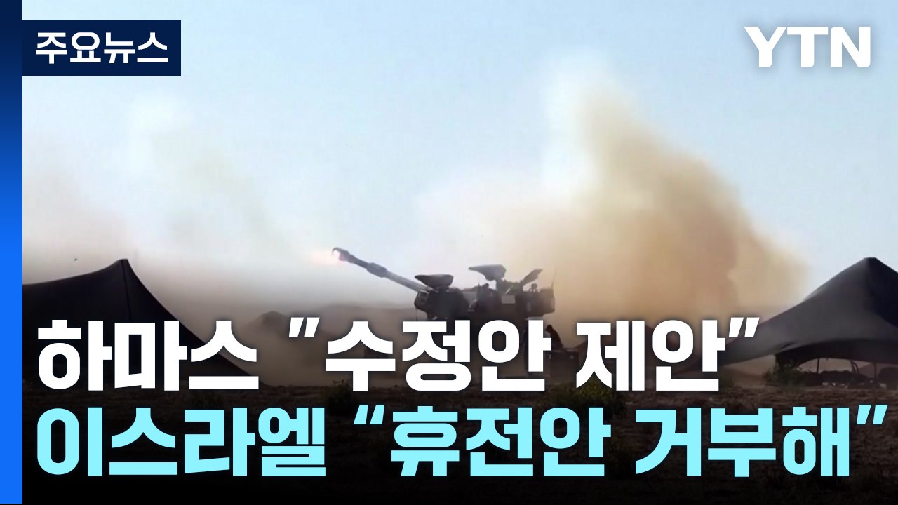 하마스 "수정안 제안"...이스라엘 "하마스, 휴전 거부" / YTN