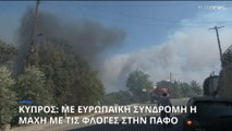 Κύπρος: Και ελληνικά Canadair δίνουν τη μάχη με τις φλόγες στην Πάφο