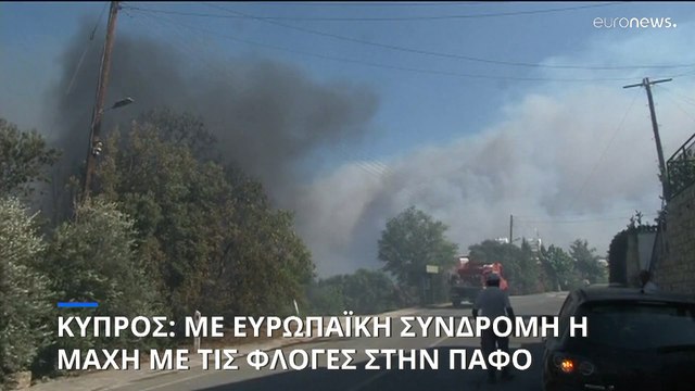 Κύπρος: Και ελληνικά Canadair δίνουν τη μάχη με τις φλόγες στην Πάφο