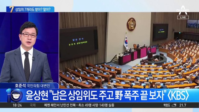 野 “상임위, 줄 때 받아라” 압박 속…국민의힘 ‘딜레마’