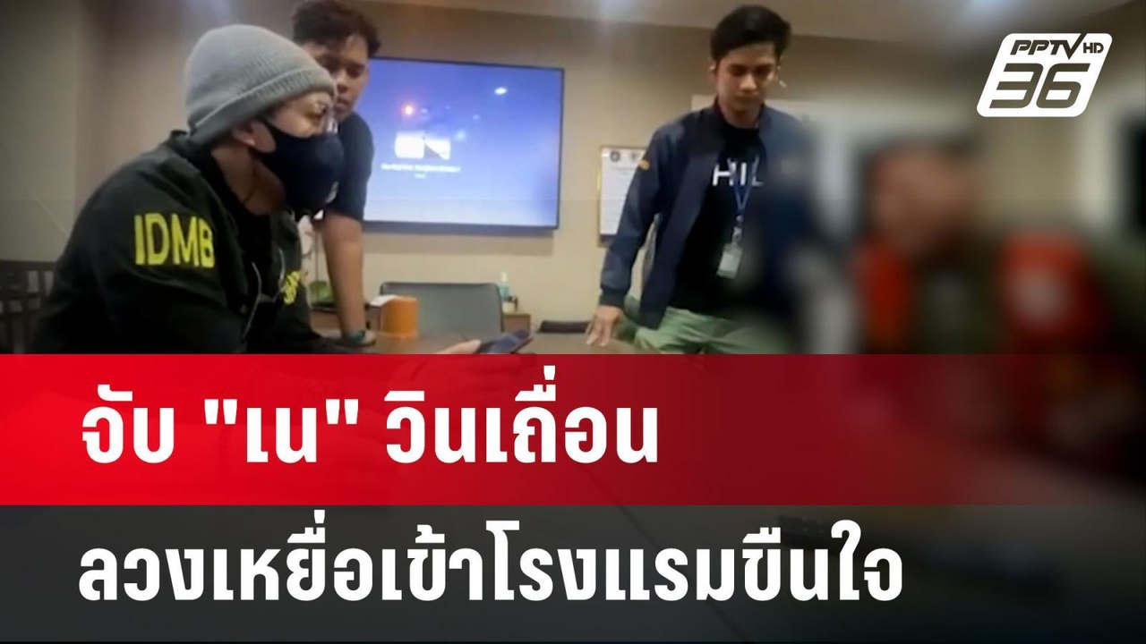 จับ "เน" วินเถื่อน ลวงเหยื่อเข้าโรงแรมขืนใจ | จ...