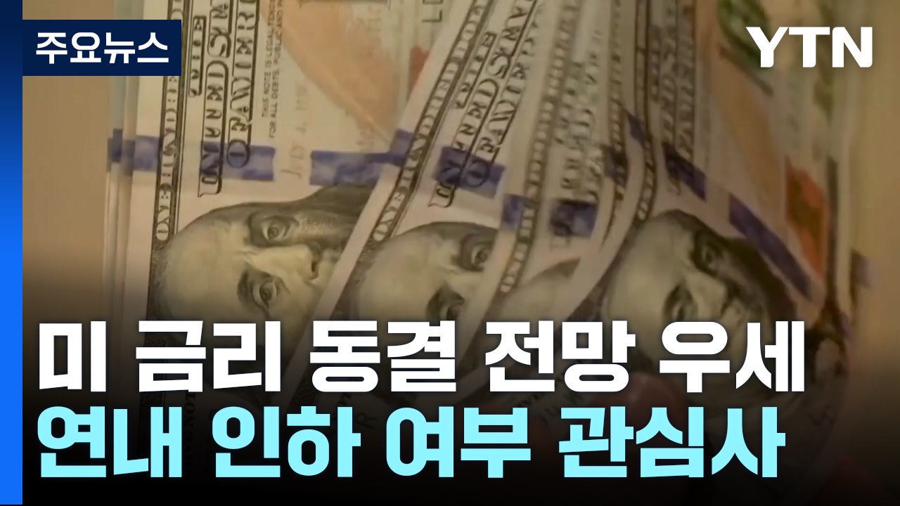 美 FOMC 금리 동결 전망 우세...연내 인하 가능성은? / YTN