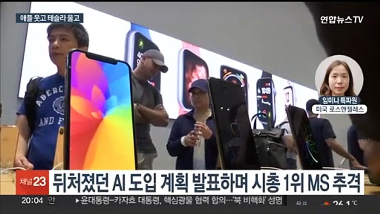 'AI 도입' 애플, 주가 7% 급등하며 사상 최고…테슬라는 하락