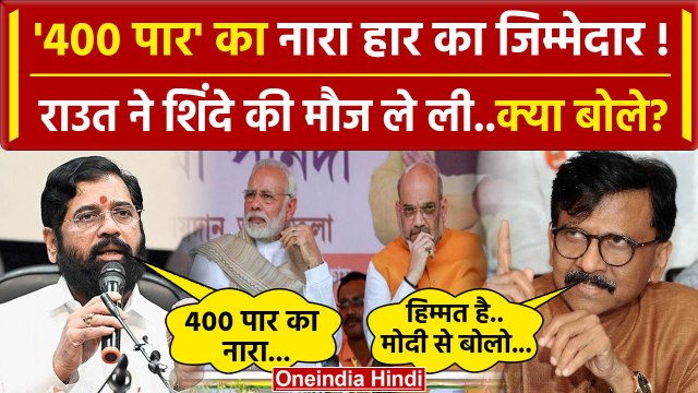 Lok Sabha Election Results 2024: Sinde के बयान पर Sanajy Raut का तंज | Maharashtra | वनइंडिया हिंदी