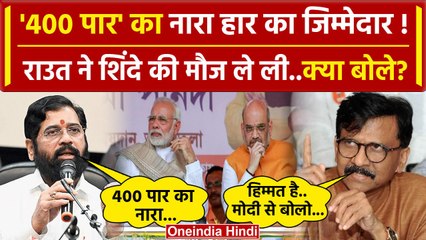 Lok Sabha Election Results 2024: Sinde के बयान पर Sanajy Raut का तंज | Maharashtra | वनइंडिया हिंदी