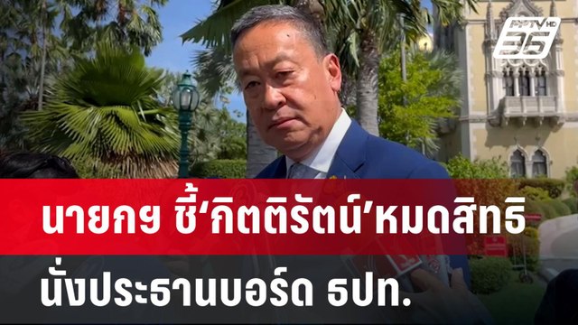 นายกฯ ชี้‘กิตติรัตน์’หมดสิทธินั่งประธานบอร์ดธปท. | เข้มข่าวเย็น | 12 มิ.ย. 67