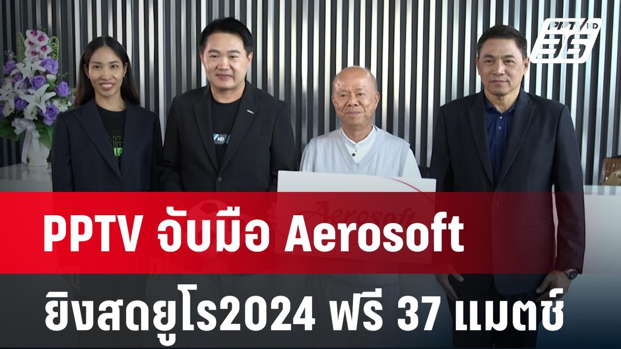 PPTV จับมือ Aerosoft ยิงสดยูโร2024 ฟรี 37 แมตช์...
