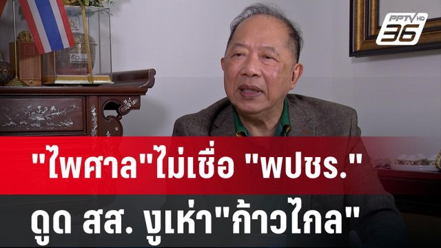 ไพศาล ไม่เชื่อ พปชร. ดูด สส. งูเห่า ก้าวไกล | เข้มข่าวเย็น | 12 มิ.ย. 67