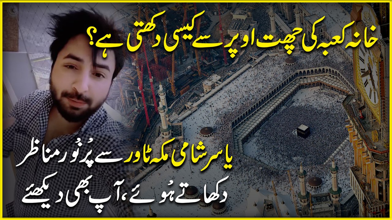 Khana Kaaba ki chatt upar say kaisi dikhti hai? Clock Tower mei aik chotti si masjid bhi hai jahan aap namaz ada kar saktay hain, Yasir Shami Makkah Tower say purnoor manazer dikhate huwey, ap bhi dekhiye