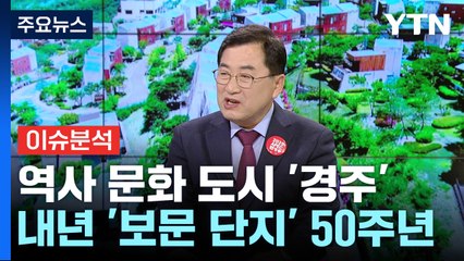 '경주 보문 단지' 반세기 역사 발판...국제회의 유치 도전 / YTN