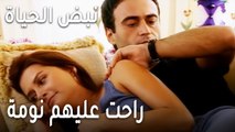 نبض الحياة الحلقة 21 - راحت عليهم نومة