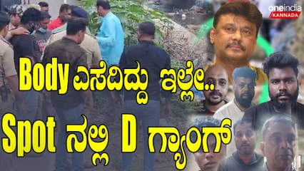 ರೇಣುಕಾಸ್ವಾಮಿ ಶವ ಪತ್ತೆಯಾದ ಸ್ಥಳಕ್ಕೆ ಆರೋಪಿಗಳನ್ನ ಕರೆತಂದ ಪೊಲೀಸ್ ಪಡೆ.