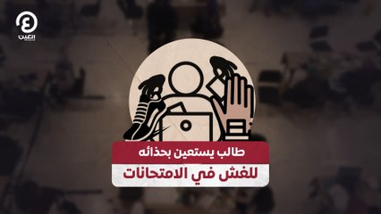 طالب يستعين بحذائه للغش في الامتحانات