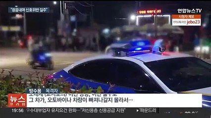 '경찰 조롱하듯 곡예운전'…도심서 광란 질주한 폭주족
