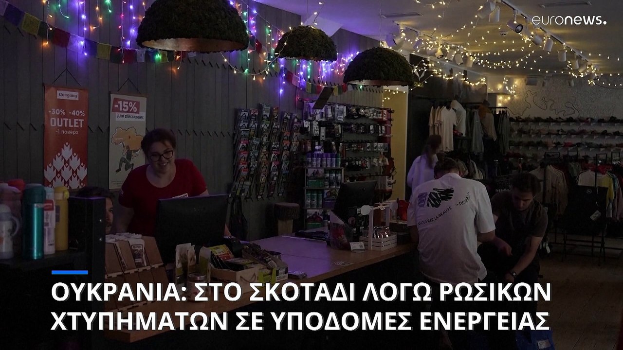Χωρίς ρεύμα και νερό πολλές περιοχές της Ουκραν...