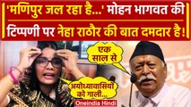 Mohan Bhagwat ने Manipur पर NDA को नसीहत दी, Neha Singh Rathore ने BJP पर कसा तंज | वनइंडिया हिंदी
