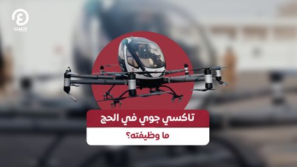 اكتشف وظيفة التاكسي الجوي الذاتي القيادة في الحج لأول مرة في العالم ✈️