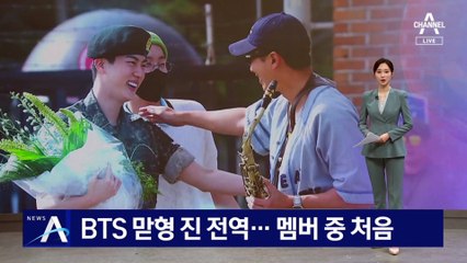 BTS 맏형 진 전역…멤버 중 처음