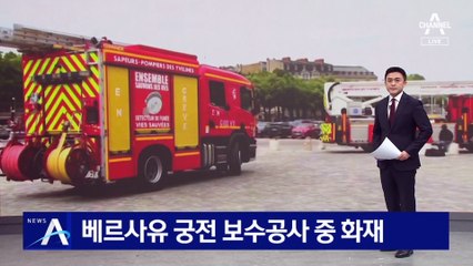 프랑스 베르사유 궁전 보수공사 중 화재