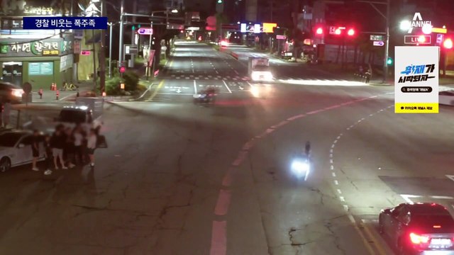 속수무책 경찰…한밤 광란의 폭주족