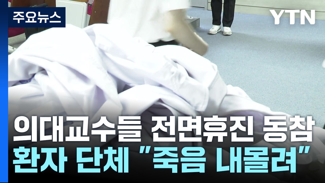 의대 교수들 '전면 휴진' 동참 결정...환자단체 "절망적" / YTN
