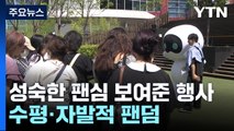 곳곳에서 축하 행사...수평적·자발적 팬덤이 만든 K팝 문화 / YTN