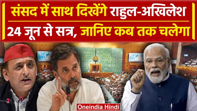 Parliament Session Dates: संसद सत्र में साथ Rahul Gandhi और Akhilesh, कब से शुरु | वनइंडिया हिंदी