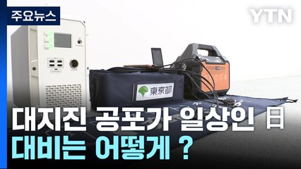대지진 공포가 일상인 日, 대비는 어떻게 ? / YTN