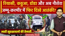 Jammu Kashmir Kathua Attack: Rajouri के Naushera में दिखे आतंकी, Army के जवान तैनात | वनइंडिया हिंदी