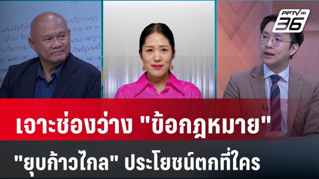 Exclusive Talk | วิเคราะห์เทคนิค ศาลรัฐธรรมนูญ ยุบ พรรคก้าวไกล ประโยชน์ตกที่ใคร ? | เข้มข่าวเย็น