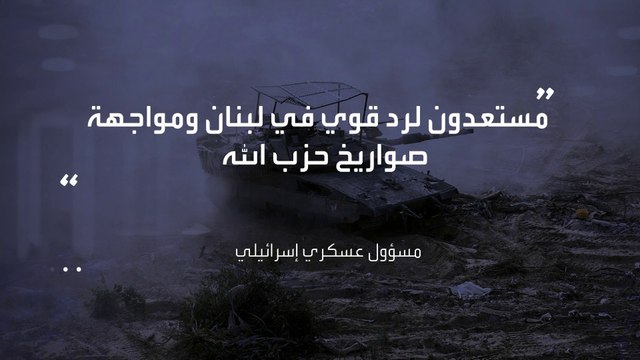 مسؤول في القيادة الشمالية للجيش الإسرائيلي يتوعد بالرد على صواريخ حزب الله: مستعدون للمواجهة #العربية