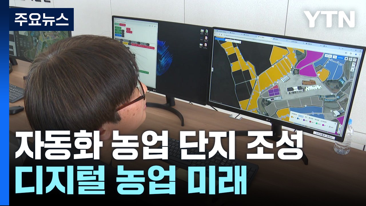 나주에 국내 첫 무인 자동화 농업 단지 조성..."디지털 농업 미래" / YTN