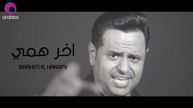 Ibrahim El Hakami - Akher Hami _ ابراهيم الحكمي - أخر همي