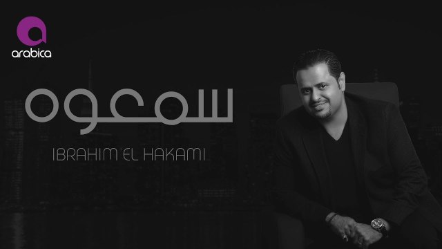 Ibrahim El Hakami - Sama3ouh _ ابراهيم الحكمي - سمعوه