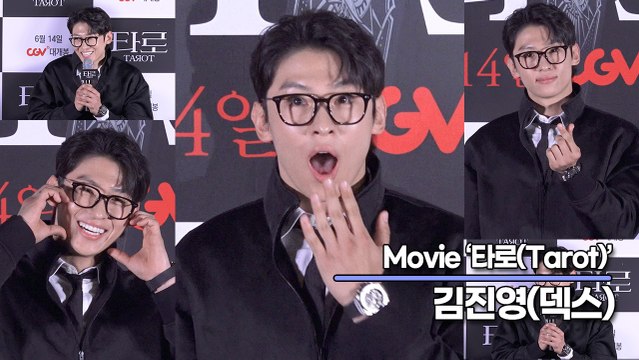 덱스(DEX), 연기를 보고 좋은 소리보다 쓴소리를 해주세요!! 김배우가 하고 싶은 연기는? ‘벌써 기대되는 연기’(‘타로’ 스페셜 간담회) [TOP영상]