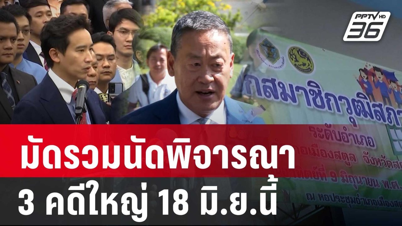 ศาลรธน.มัดรวมนัดพิจารณา 3 คดีใหญ่ 18 มิ.ย.นี้ |...