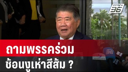 "ภูมิธรรม" โยน ถามพรรคร่วม ช้อนงูเห่าสีส้ม ? | เข้มข่าวค่ำ | 12 มิ.ย. 67
