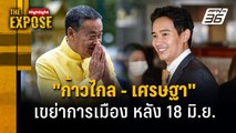 18 มิ.ย. รอด หรือ ร่วง ? 