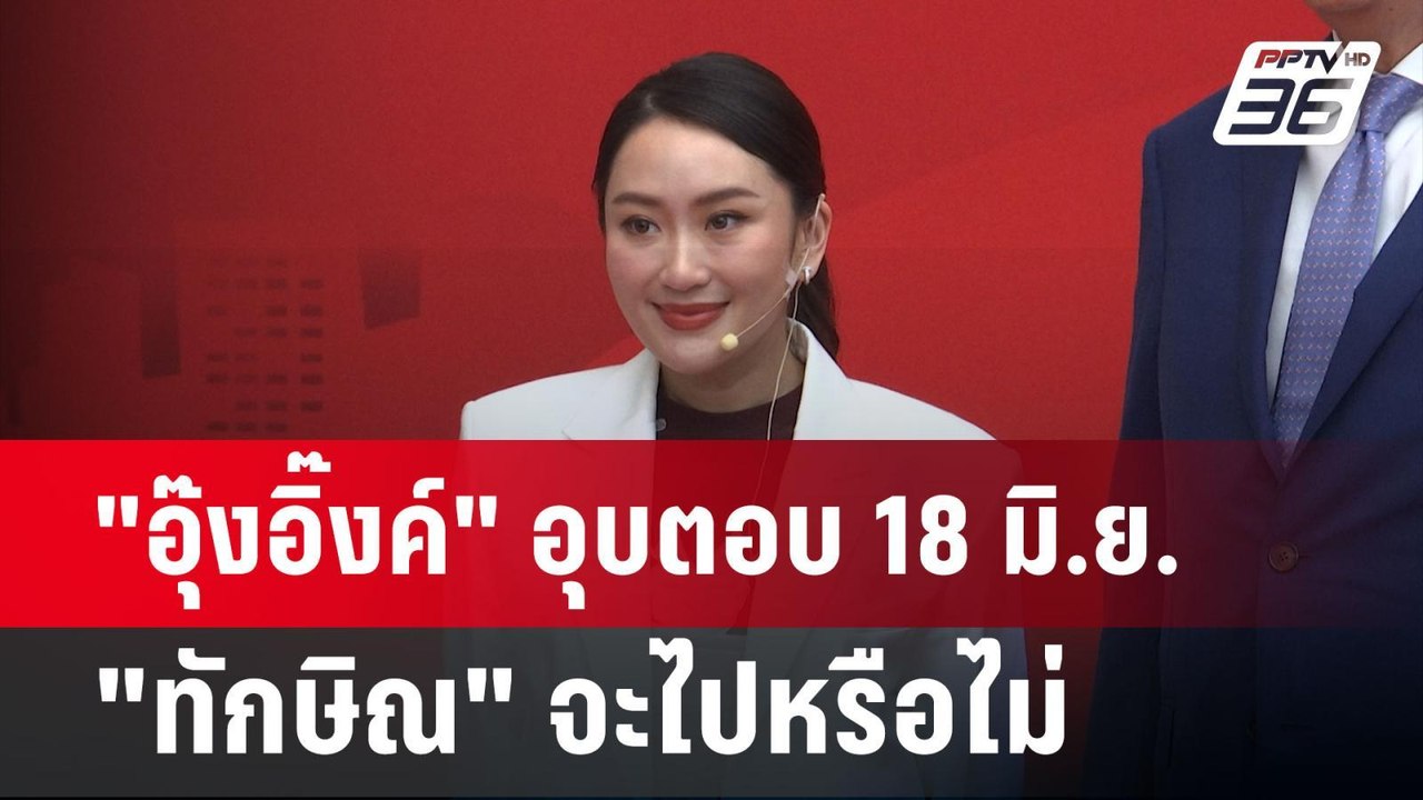 "อุ๊งอิ๊งค์" อุบตอบ 18 มิ.ย. "ทักษิณ" จะไปหรือไ...