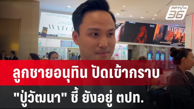 ลูกชายอนุทิน ปัดเข้ากราบ ปู่วัฒนา ชี้ ยังอยู่ ตปท. | เข้มข่าวค่ำ | 12 มิ.ย. 67