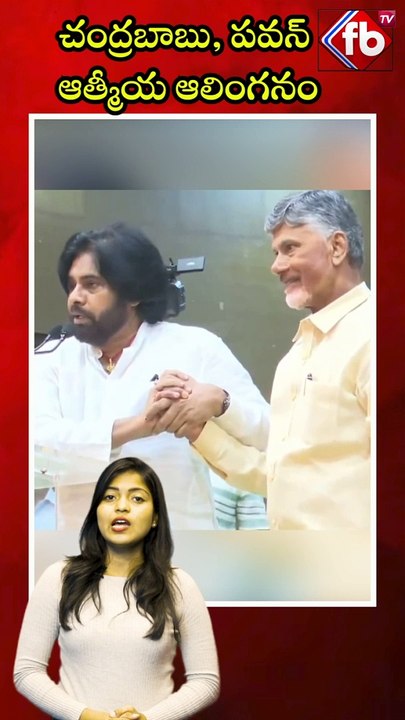 చంద్రబాబు, పవన్ ఆత్మీయ ఆలింగనం #short #chandrababu #pawankalyan #soulfulembrace  | FBTV NEWS